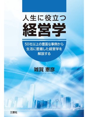 cover image of 人生に役立つ経営学